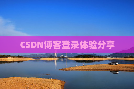 CSDN博客登录体验分享